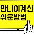 <b>만</b><b>나이</b> 계산방법 <b>만</b><b>나이</b><b>계산기</b> 쉽게 사용하기