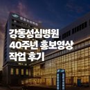 성심기획 | [공지] 병원홍보영상 I 강동성심병원 40주년 기념영상 작업 후기 (구성안, 대본, 인터뷰지 작성)