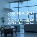 연스파펜션