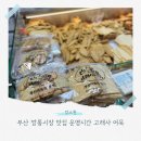 부산 깡통시장 맛집 운영시간 고래사 어묵 택배 후기