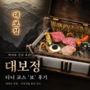 세정루 | 여의도역 맛집 대보정 신규 오픈 디너 코스 후기