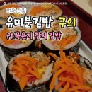 든든김밥 | [서울/광진] 묵은지 참치 김밥부터 라볶이까지 든든했던 유미분김밥 구의 이스트폴점 후기
