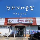 청하 가마솥밥 | 하동 코리아짚 와이어 근처 내돈내산 한식당 (청하가마솥밥)
