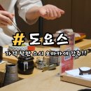 도요스 잠실 오마카세 콜키지 프리 착한 가격 방문 후기 및 강추