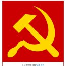 공산주의 共産主義 Communism 이미지