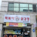 다조아분식 | 대구용산역맛집 조아라떡볶이&닭강정