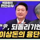 이상돈 &#34;국힘 전대가 각목대회...창피해” &#34;의대 증원 문제, 이미 늦었다...尹 남은 임기 흔들 것“ 이미지