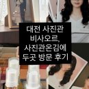 6143 | [둔산동 증명사진]비사오르/사진관온김에 스튜디오 사진관 두곳 방문 후기