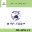 (주)오픈스카이바이오