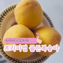 시헌농장 | 추석선물로 추천하는 황금빛 프리미엄복숭아추천 고당도 황도 쫀득복숭아 골든복숭아 대과