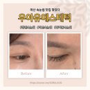 합성동312 | [마산 속눈썹] 찾는다면, 우아유에스테틱 속눈썹 연장으로 또렷해진 눈매 후기