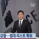 '수사관 향응 제공' 감찰...접대 리스트 확보 이미지