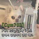 I-pet 동물병원 | 물을 자주 마시는 우리집 소형견｜반려동물 소변검사[Cym702 Pet] 홈케어 후기