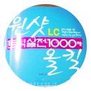 토익 LC 교재: 원샷올킬 LC 토익 실전 1000제 후기