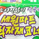 세원마트 이미지