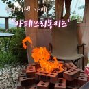 수원-1431 | [수원성대카페] 불멍 가능 이색 카페 "카페쓰리몽키즈" 후기