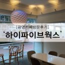 하이파이브커피웍스 | [광명카페] 하이파이브커피웍스 카페 방문후기:)