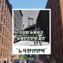 해뜨는 민박 | 뉴욕한인민박 추천 에어비앤비보다 가격 가성비 뉴욕 숙소 찾는다면 여기!