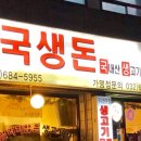 국생돈 - 부천시 오정구 고강동 | 국생돈