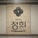필승자동차 | 강남역 분위기 좋은 맛집 추천, 깔끔한 퓨전 한식 '정희 강남역점' 솔직 후기
