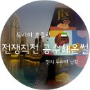 [옥정] 여행사진, 다시 만날 수 없는 시간들 | 🐪두바이 여행 비상🚨 이란 미국 갈등 속 무사 귀국 썰 &amp; 공항 면세점 픽스 초콜릿 신상 후기