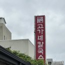 소로3-101 | 공주 여행 제민천 현지인 추천 맛집 고가네칼국수 소로빵집