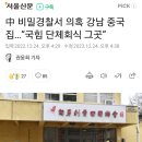 심사도 없고 속기록도 없는 '도깨비' 예산에 대거 반대표.中 비밀경찰서 의혹 강남 중국집…“국힘 단체회식 그곳” 이미지