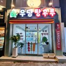 우당탕후루