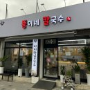 뚱이네닭칼국수