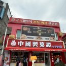 중국제과담 - 중구 차이나타운로 39-1 | [인천 차이나타운] 중국제과담 | 2세대 대만화교가 직접 만드는 수제 누가크래커 맛집 내돈내산