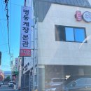 청정해수탕 | 여수 게장골목 게장맛집은 여기 명동게장 웨이팅
