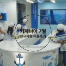 통영수산식품연구소 - 207272 | 키자니아 7월 신규체험 이용후기 : 수산식품연구소 키즈 마스터스 골프대회