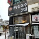 명동칼국수송내역점 이미지