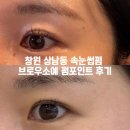 소예야 | 창원 상남동 속눈썹펌 / 창원 속눈썹연장 잘하는 곳 브로우소예 펌포인트연장 후기