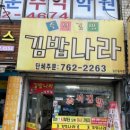 김밥나라남부점