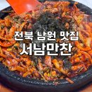 오후의 일상 스케치 | 전북 남원 줄 서서 먹는 맛집 [서남만찬] 웨이팅 방법...돌솥오징어볶음 후기/ 내돈내산/ 남원가볼만한...