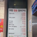 어방참숯장어구이 이미지