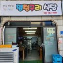 멍텅구리식당