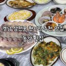 경남 삼천포 현지인 맛집 푸짐한 상차림이 나오는 동강횟집