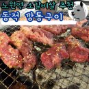 다이소노원본점앞 | 동적깡통구이 쌍문본점의 맛 그대로 맛집 노원직영점 후기