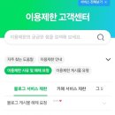 제기1 | 내돈내산 히피펌 후기 블로그 임시 게시 중단 게시물 고객센터 이의제기 하는 방법