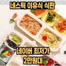 원플레이트 | 네스틱 이유식 식판 내돈내산 후기 원플레이트 유아식판