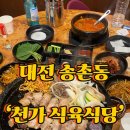 대전식육식당 | 대전 송촌동 맛집 ‘천가 식육식당’ 이영자 맛집 천겹살 한우곱창후기