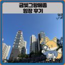 금빛그랑메종 임장 한눈에 보기