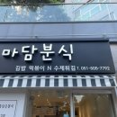 마음담은분식