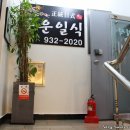 풍운횟집 이미지