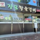 옛장모숯불갈비 네이버블로그