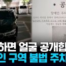 "아무리 자리가 없어도..." 장애인 구역 불법 주차 모음 / KNN 이미지