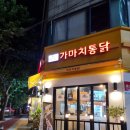 가마치통닭방촌점 | [대구 동구] 가마치통닭에서 바삭한 옛날통닭의 맛을 찾았드아