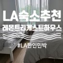 네모나무 민박 | 치안 좋은 LA 취사가능 숙소 추천, LA 레몬트리 게스트하우스 내돈내산 후기